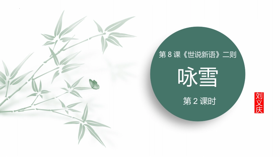 第8课 《世说新语》二则——咏雪 第2课时-初中语文部编版七年级上册课件_第1页