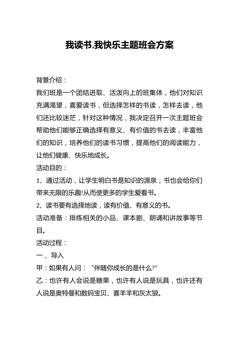 我读书,我快乐主题班会方案_第1页