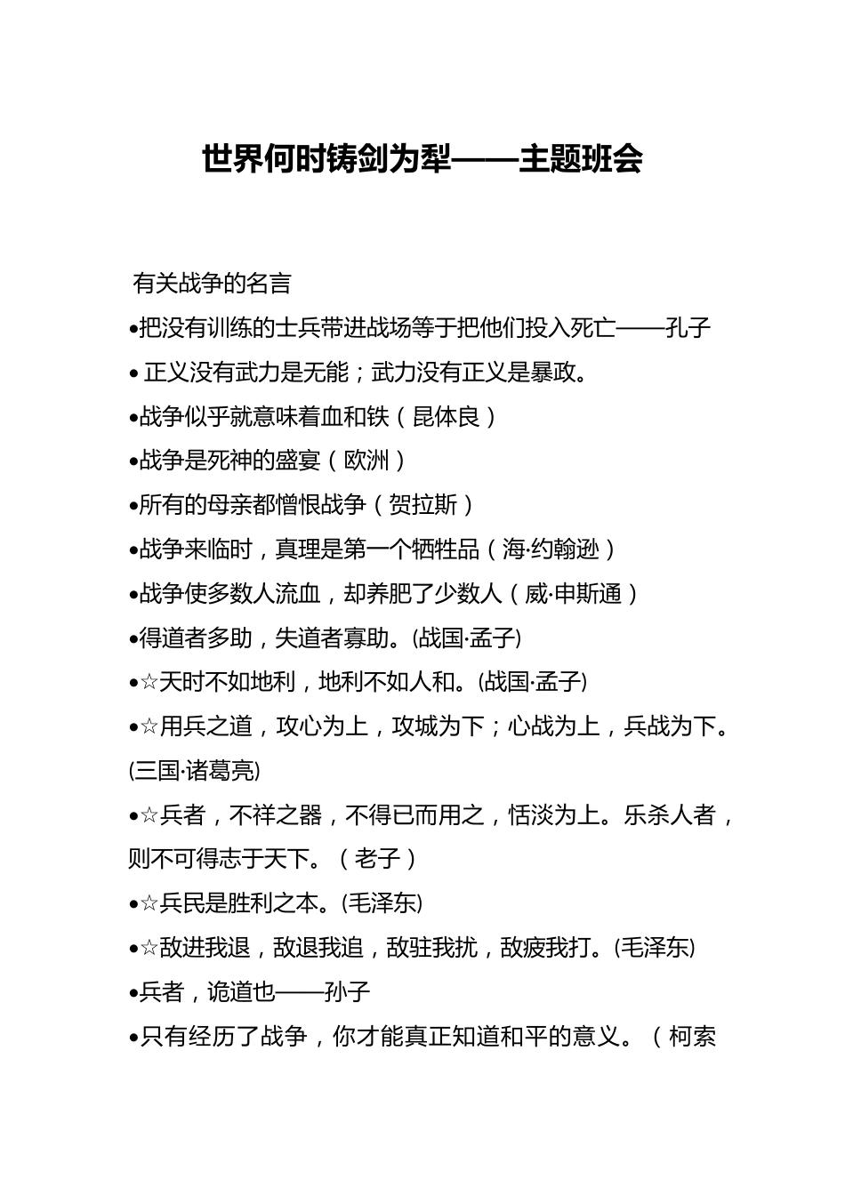 世界何时铸剑为犁——主题班会_第1页