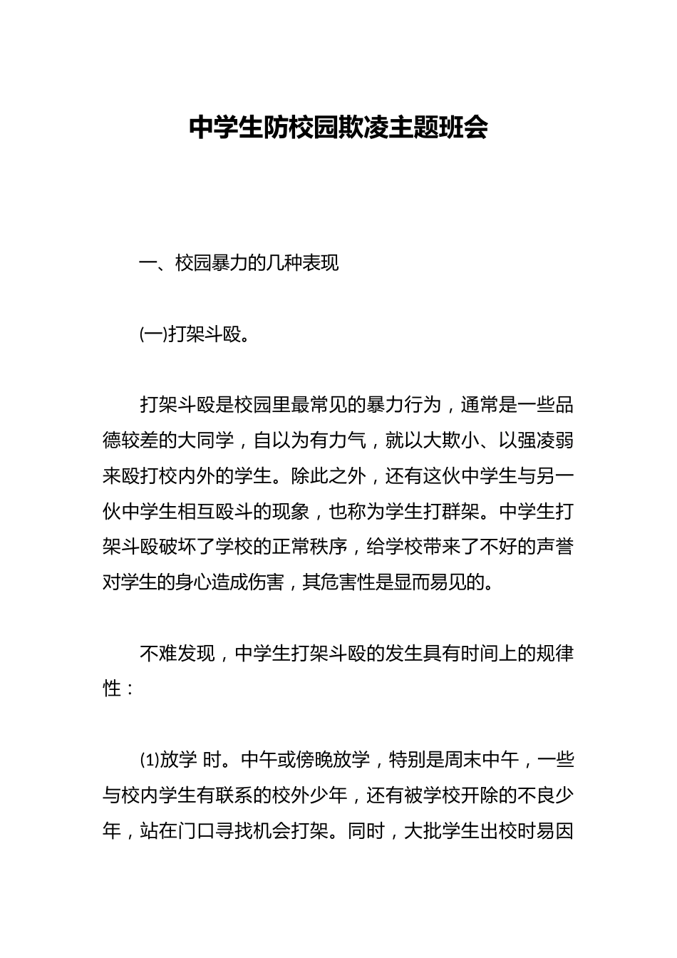 中学生防校园欺凌主题班会_第1页