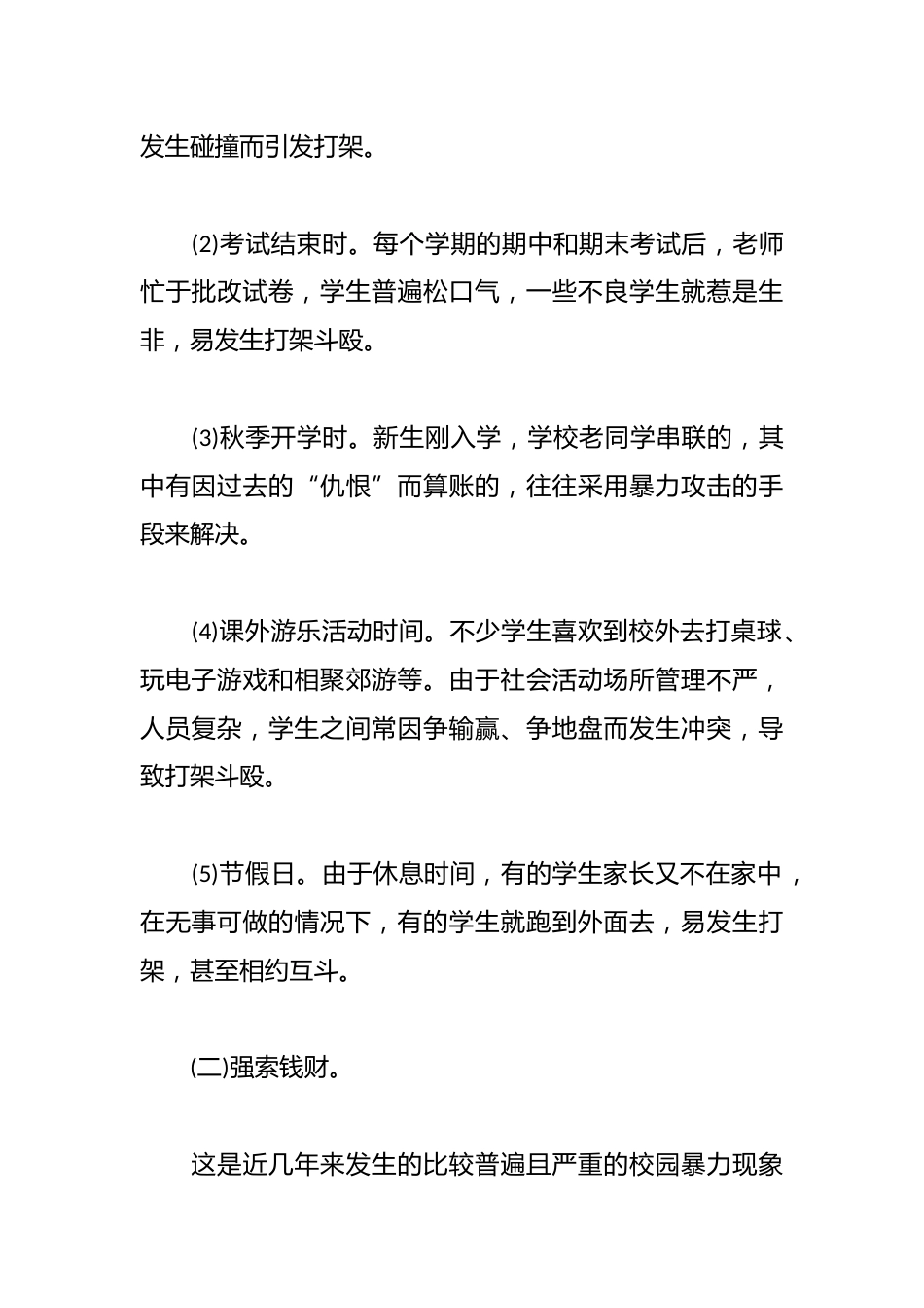 中学生防校园欺凌主题班会_第2页