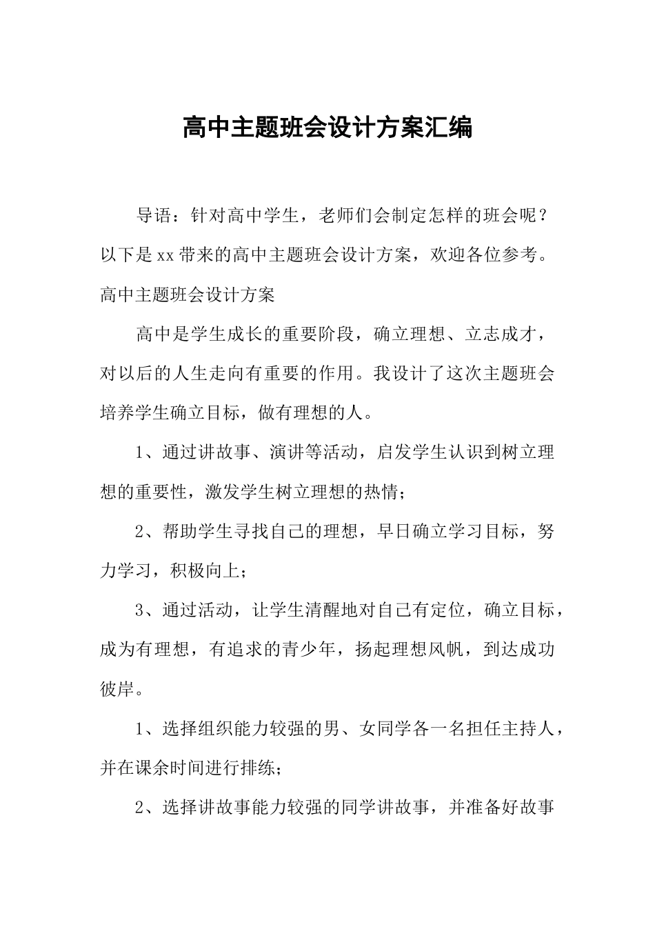 高中主题班会设计方案汇编_第1页