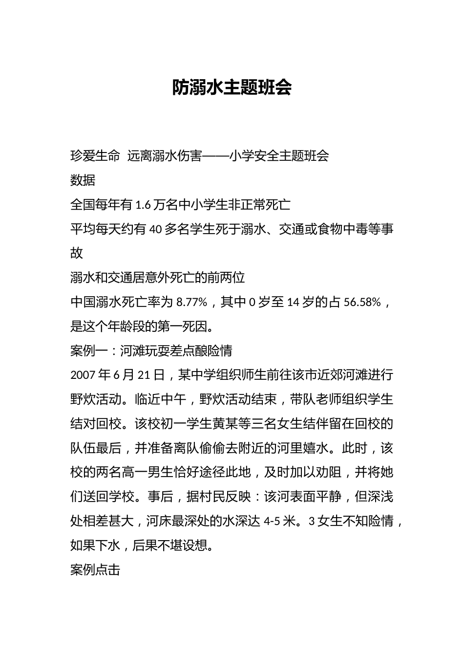 防溺水主题班会_第1页