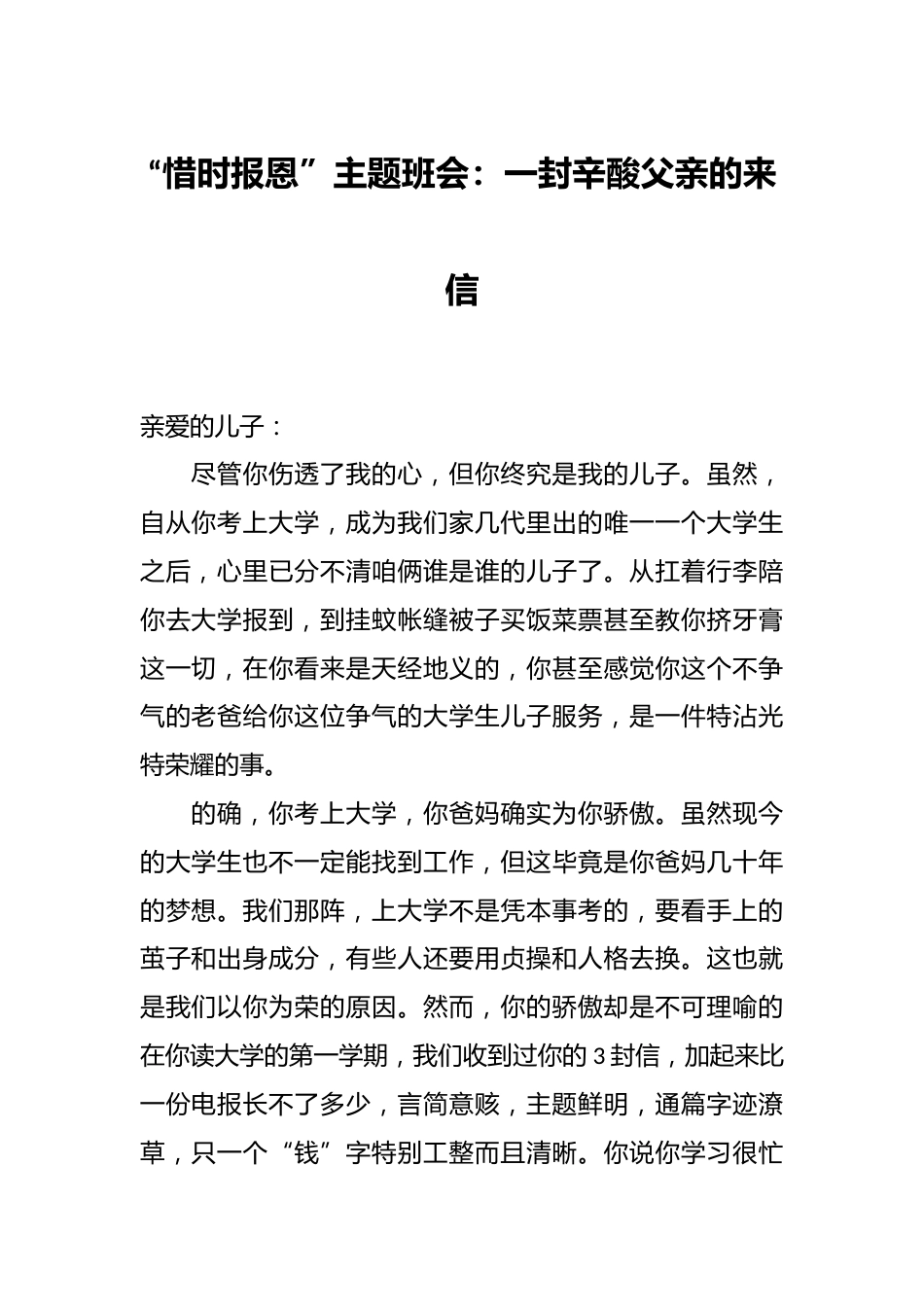 “惜时报恩”主题班会:一封辛酸父亲的来信_第1页