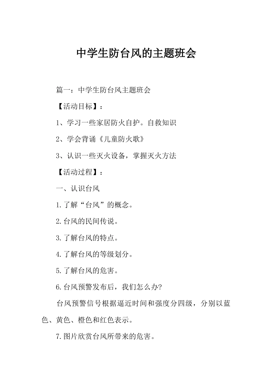 中学生防台风的主题班会_第1页