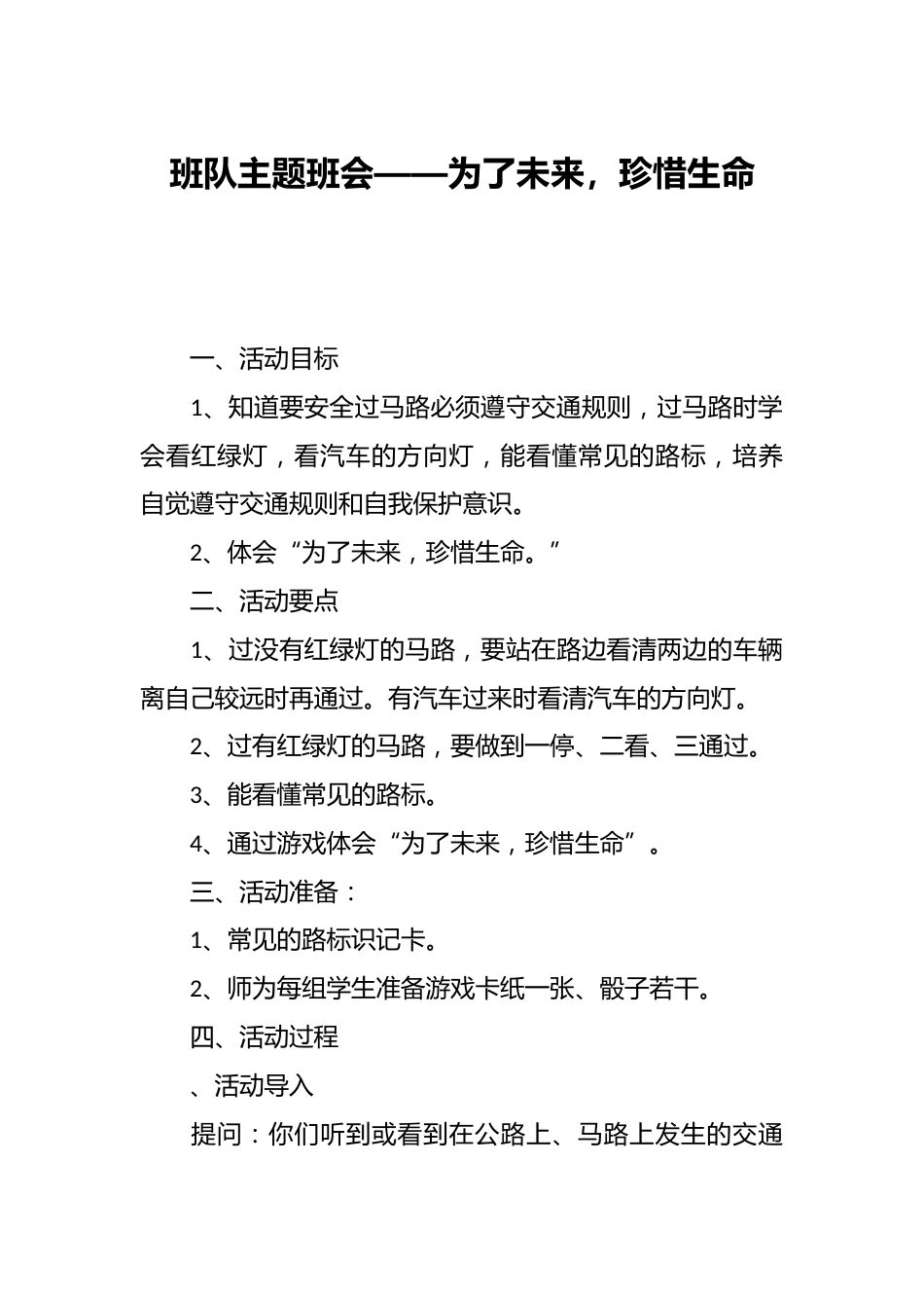 班队主题班会——为了未来,珍惜生命_第1页