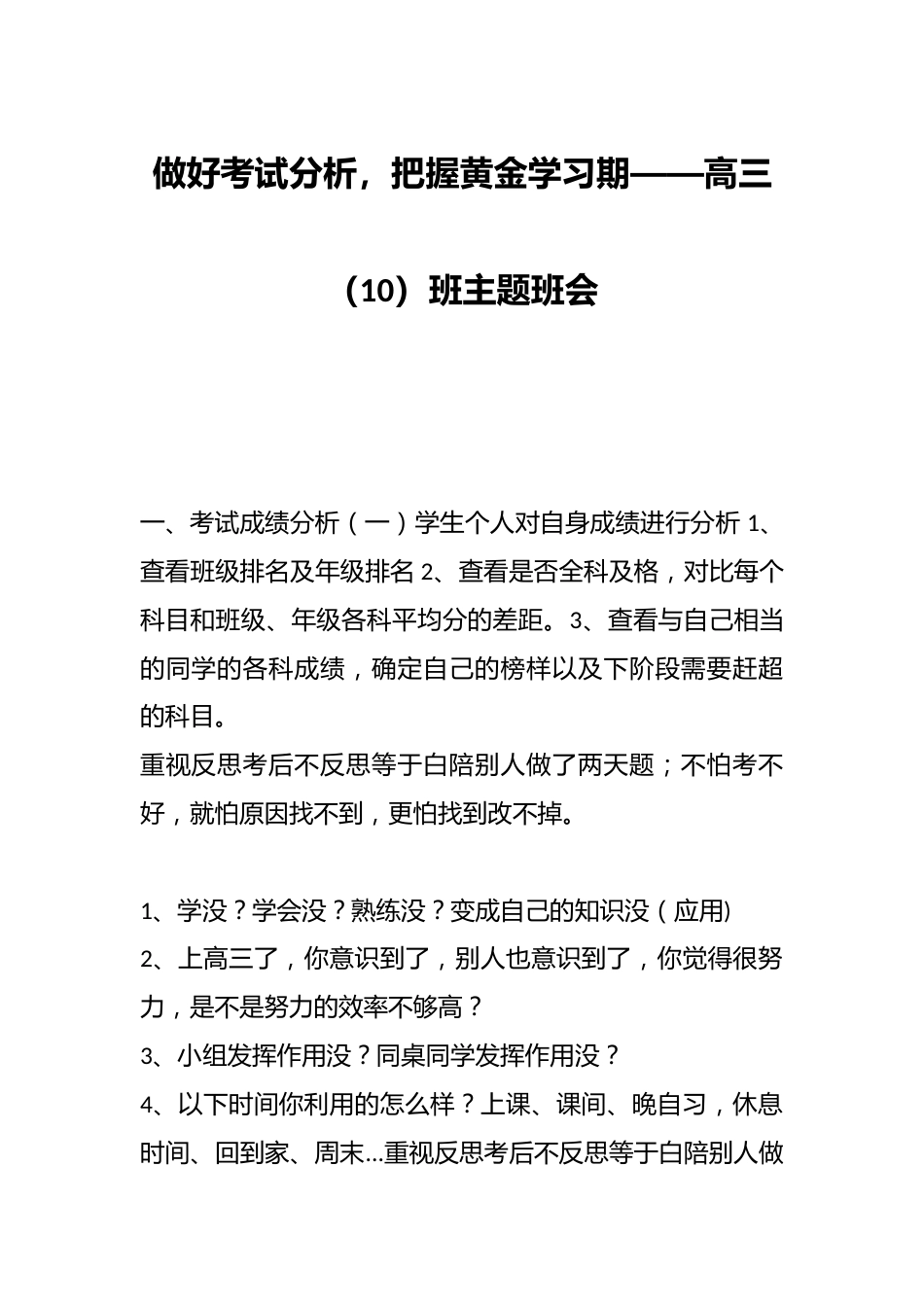 做好考试分析,把握黄金学习期——高三(10)班主题班会_第1页