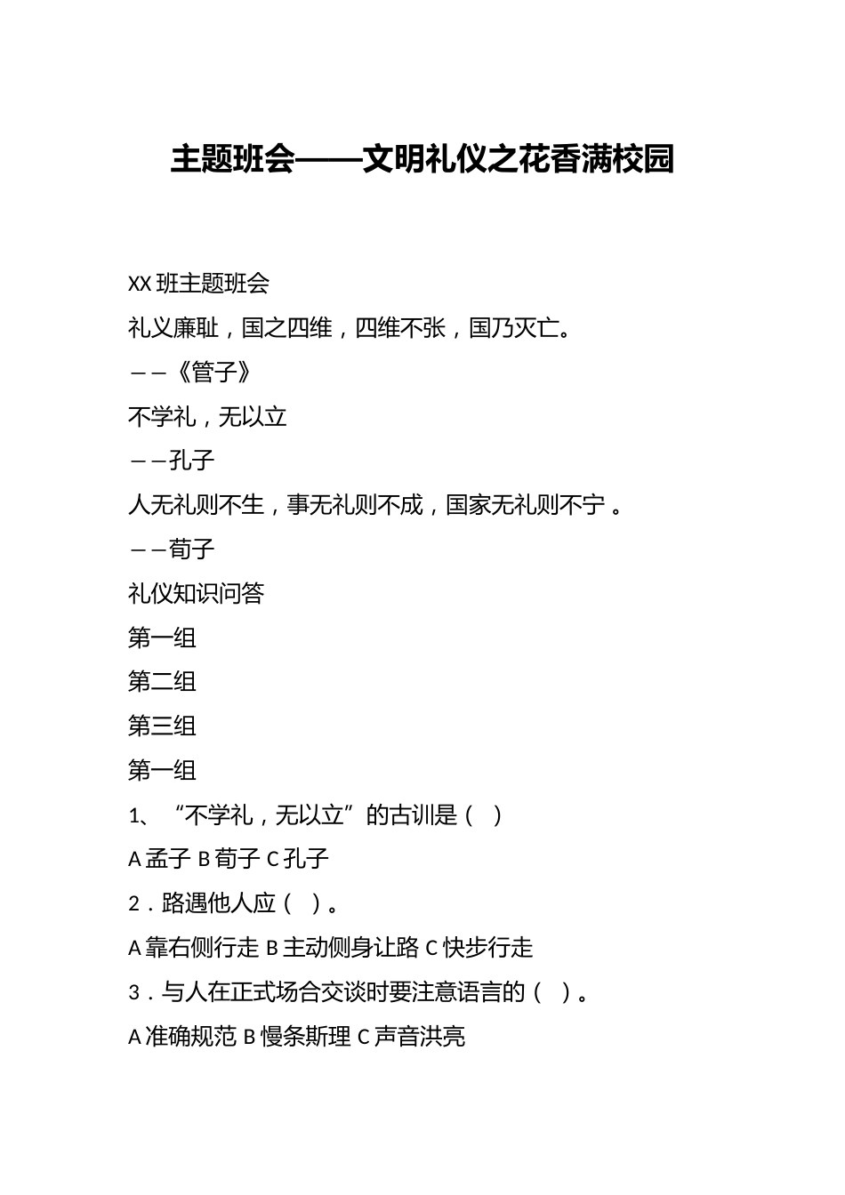 主题班会——文明礼仪之花香满校园_第1页