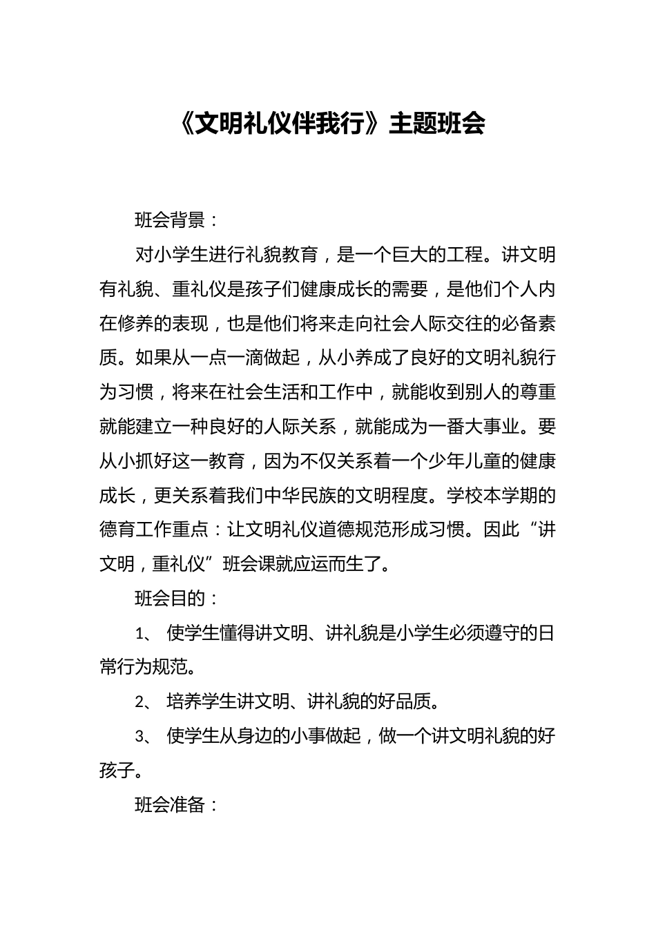 《文明礼仪伴我行》主题班会_第1页
