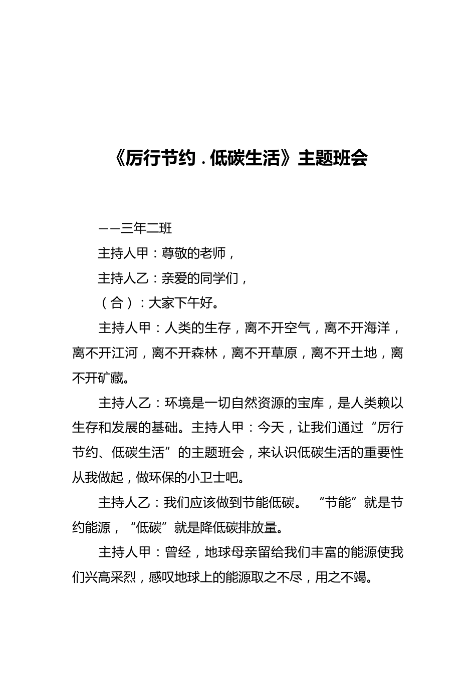 《厉行节约 . 低碳生活》主题班会_第1页