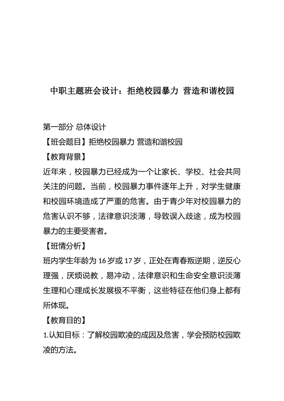 中职主题班会设计:拒绝校园暴力 营造和谐校园_第1页