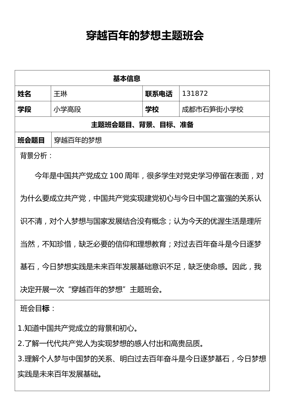 穿越百年的梦想主题班会_第1页