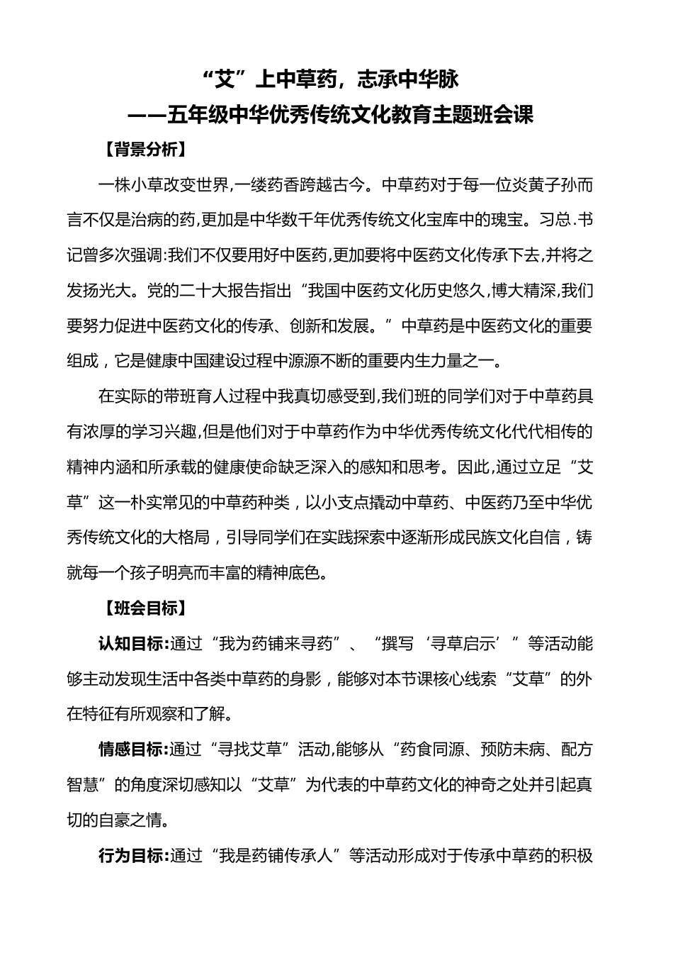 “艾”上中草药,志承中华脉——小学五年级中华优秀传统文化教育主题班会_第1页