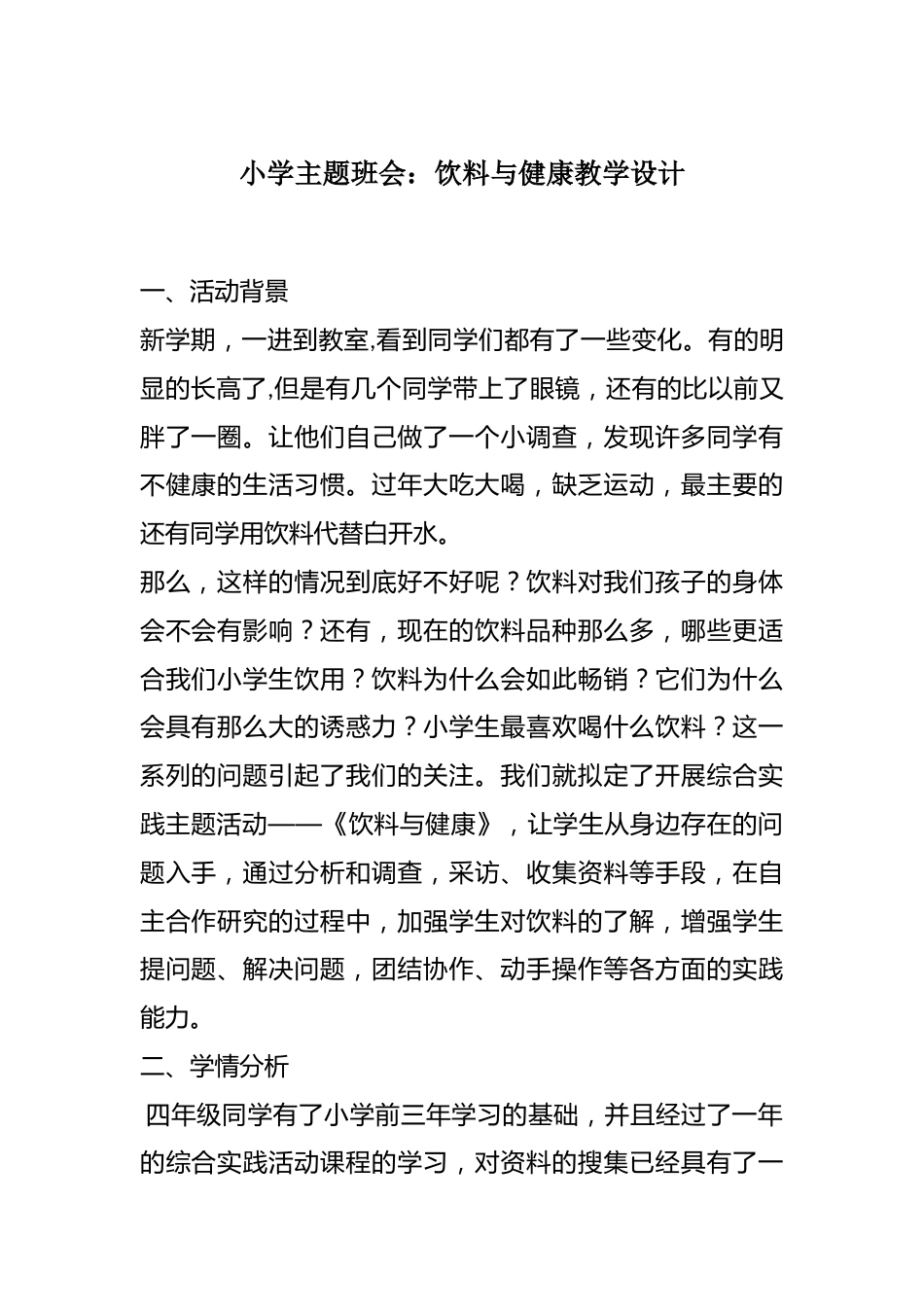 小学主题班会:饮料与健康教学设计_第1页