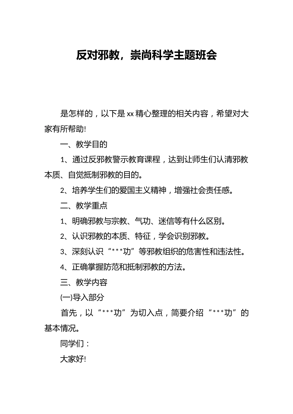 反对邪教,崇尚科学主题班会_第1页