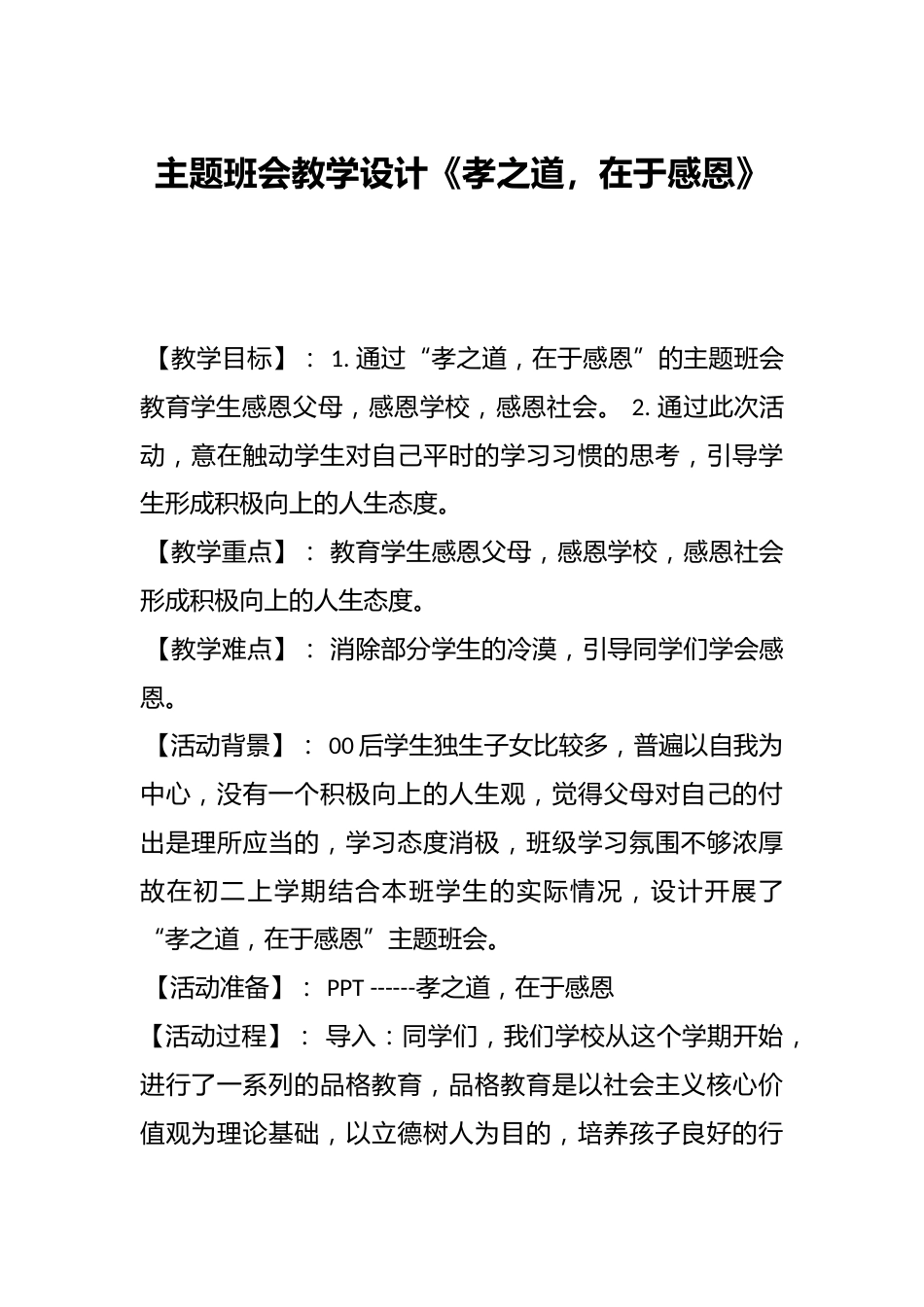 主题班会教学设计《孝之道,在于感恩》_第1页