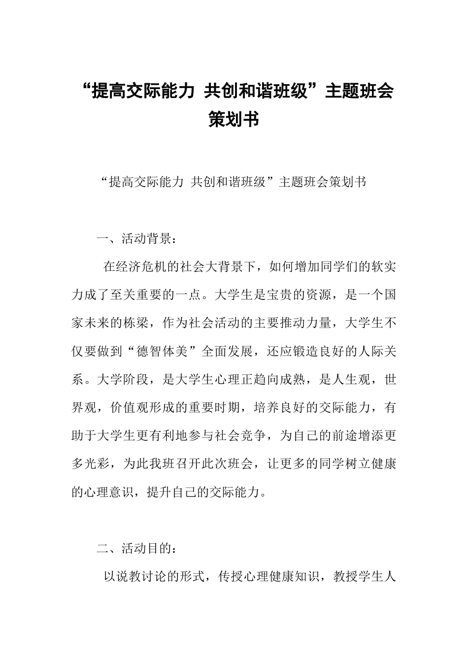 “提高交际能力 共创和谐班级”主题班会策划书[推荐范文]_第1页