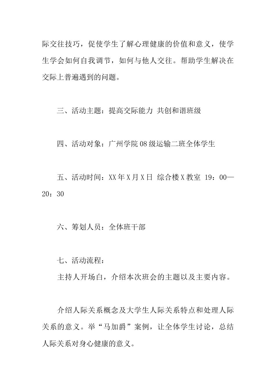 “提高交际能力 共创和谐班级”主题班会策划书[推荐范文]_第2页