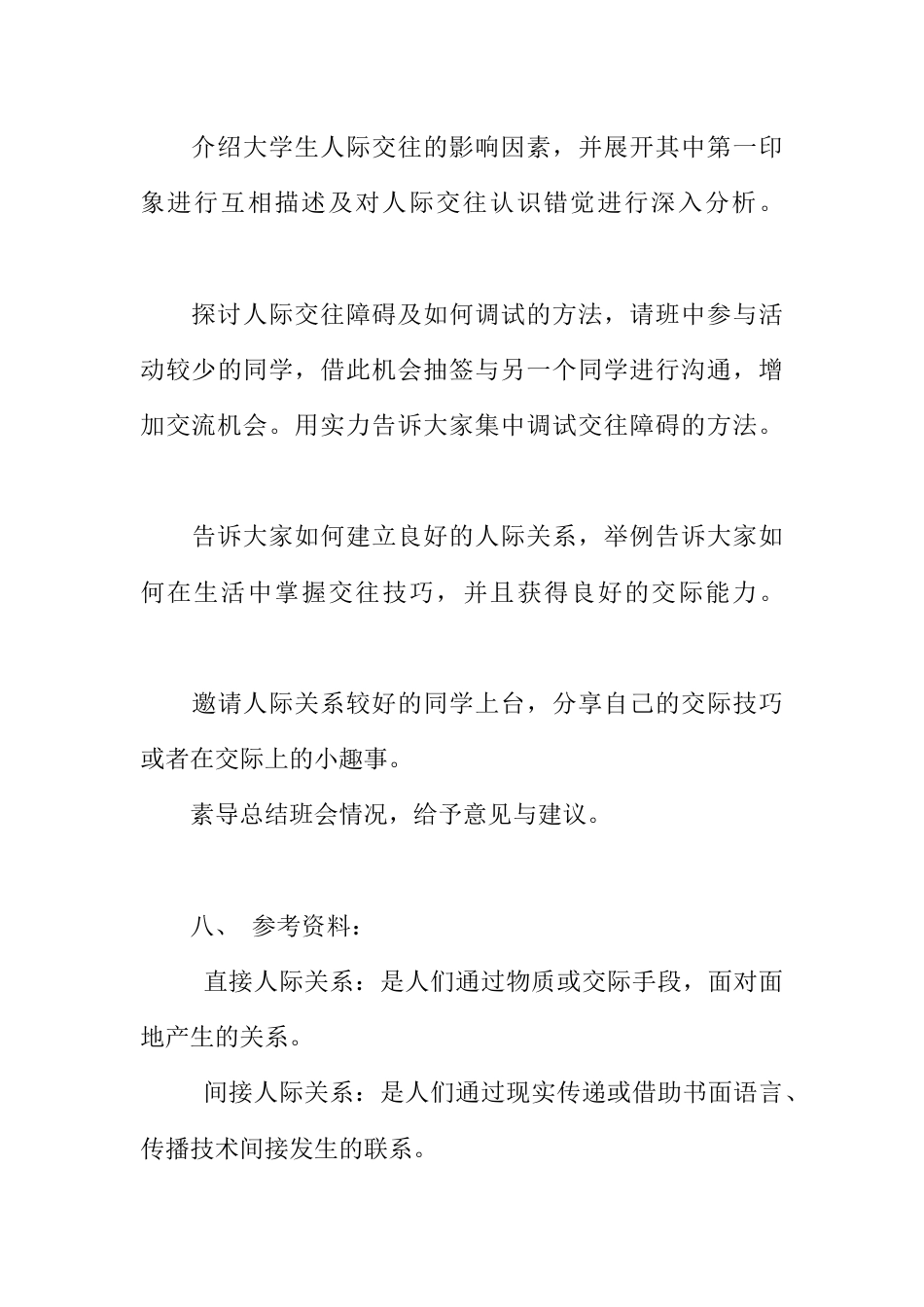 “提高交际能力 共创和谐班级”主题班会策划书[推荐范文]_第3页