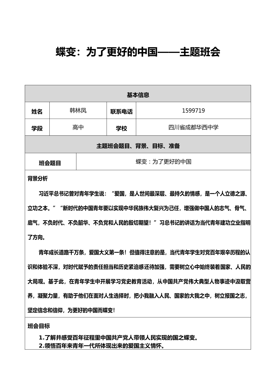 蝶变:为了更好的中国——主题班会_第1页