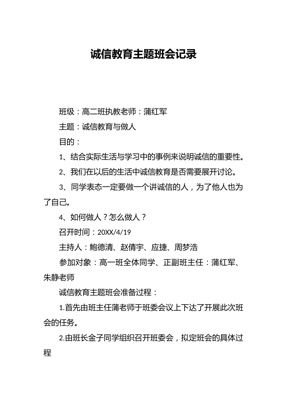 诚信教育主题班会记录_第1页