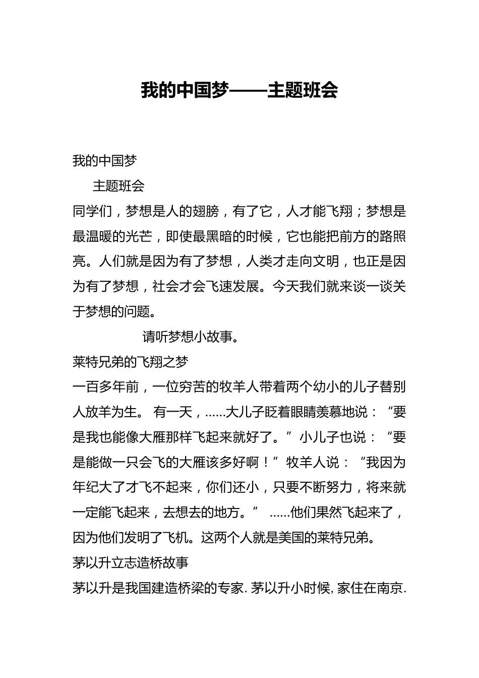 我的中国梦——主题班会_第1页