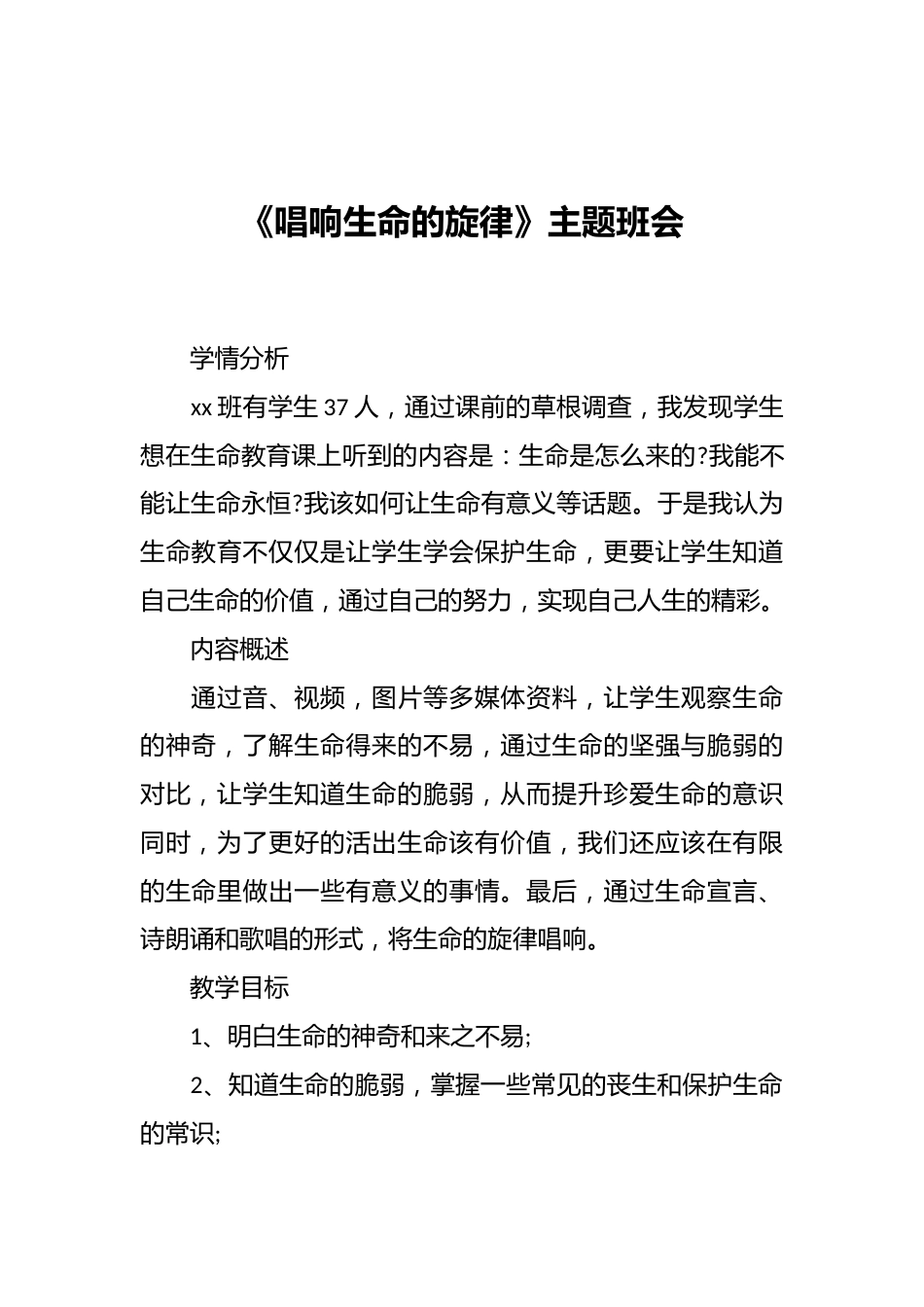 《唱响生命的旋律》主题班会_第1页