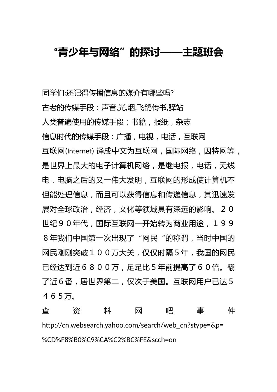 “青少年与网络”的探讨——主题班会_第1页