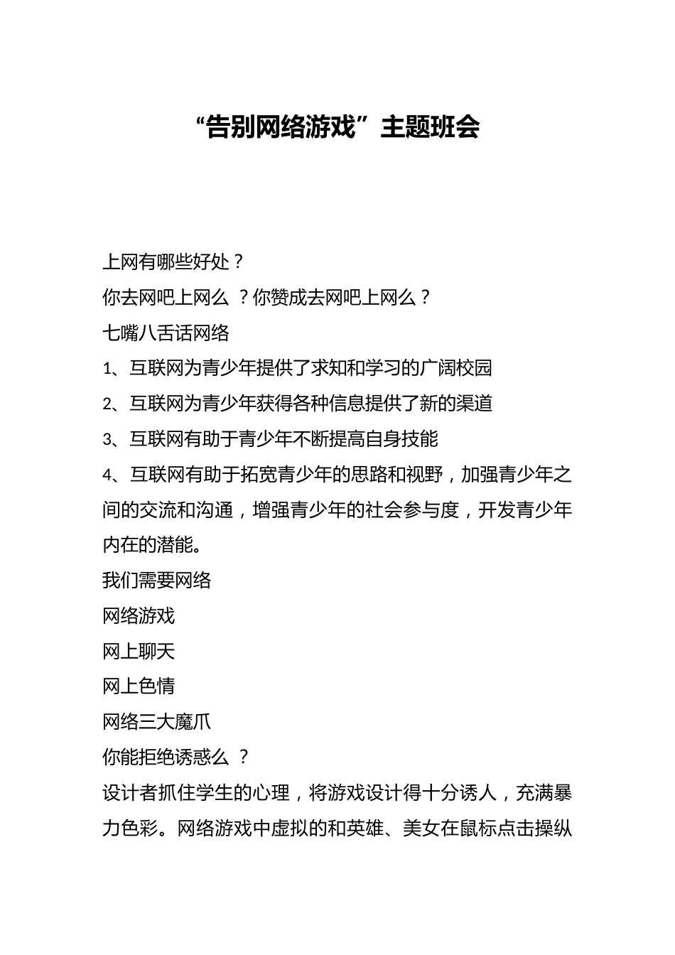 “告别网络游戏”主题班会_第1页