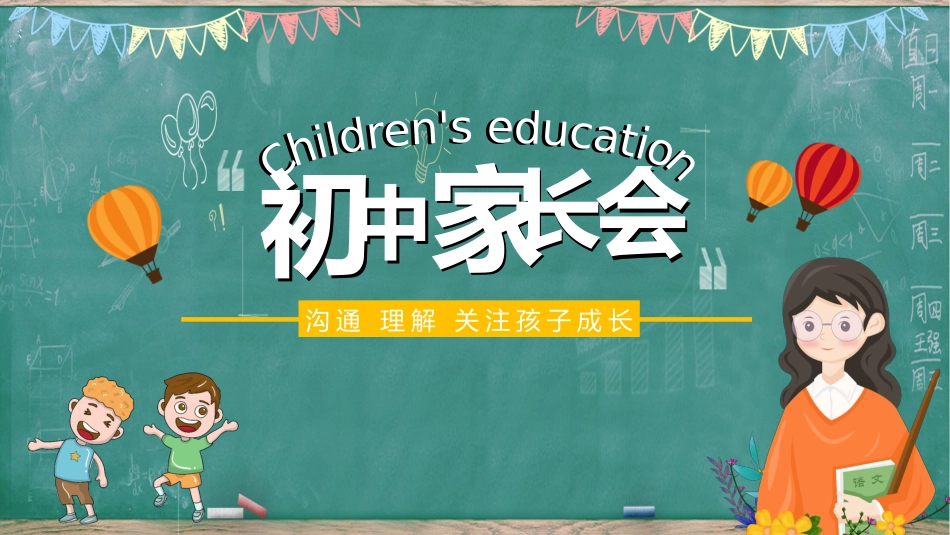 初中家长会课件-15_第1页