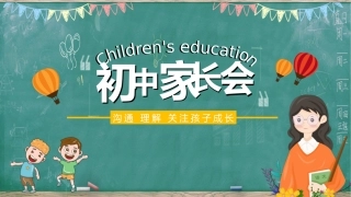 初中家长会课件-15