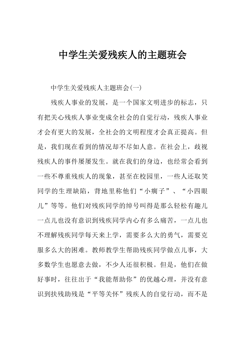 中学生关爱残疾人的主题班会_第1页