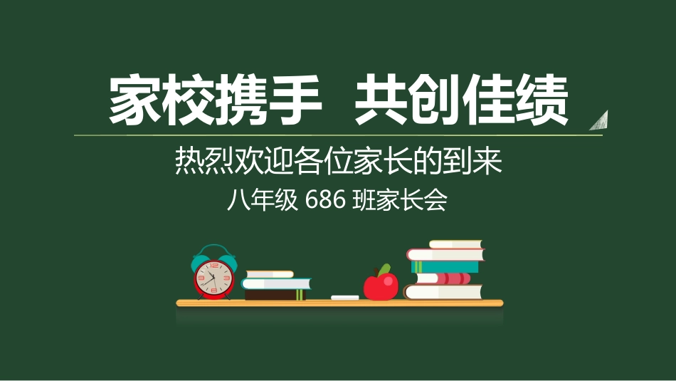 初中家长会课件-16_第1页
