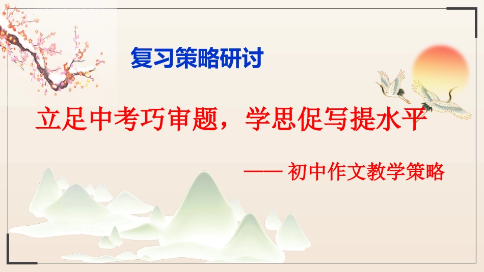 初中作文复习策略研讨+课件（共16张ppt）_第1页
