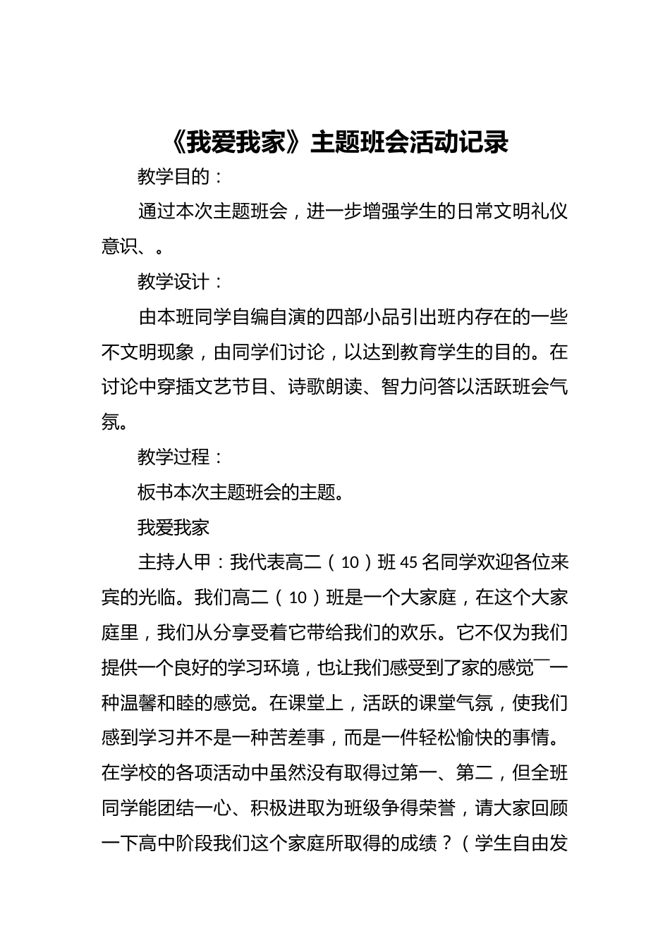 《我爱我家》主题班会活动记录_第1页