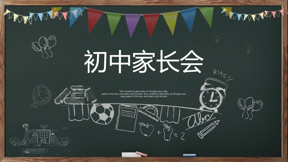 初中家长会课件-18_第1页
