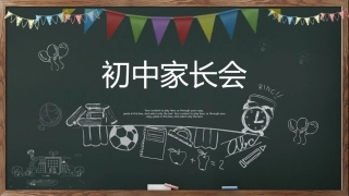 初中家长会课件-18