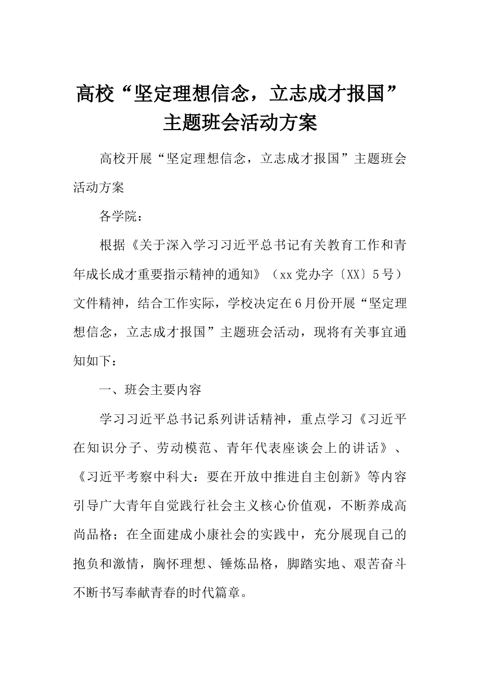高校“坚定理想信念,立志成才报国”主题班会活动方案_第1页