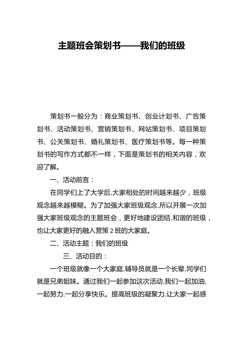 主题班会策划书——我们的班级_第1页
