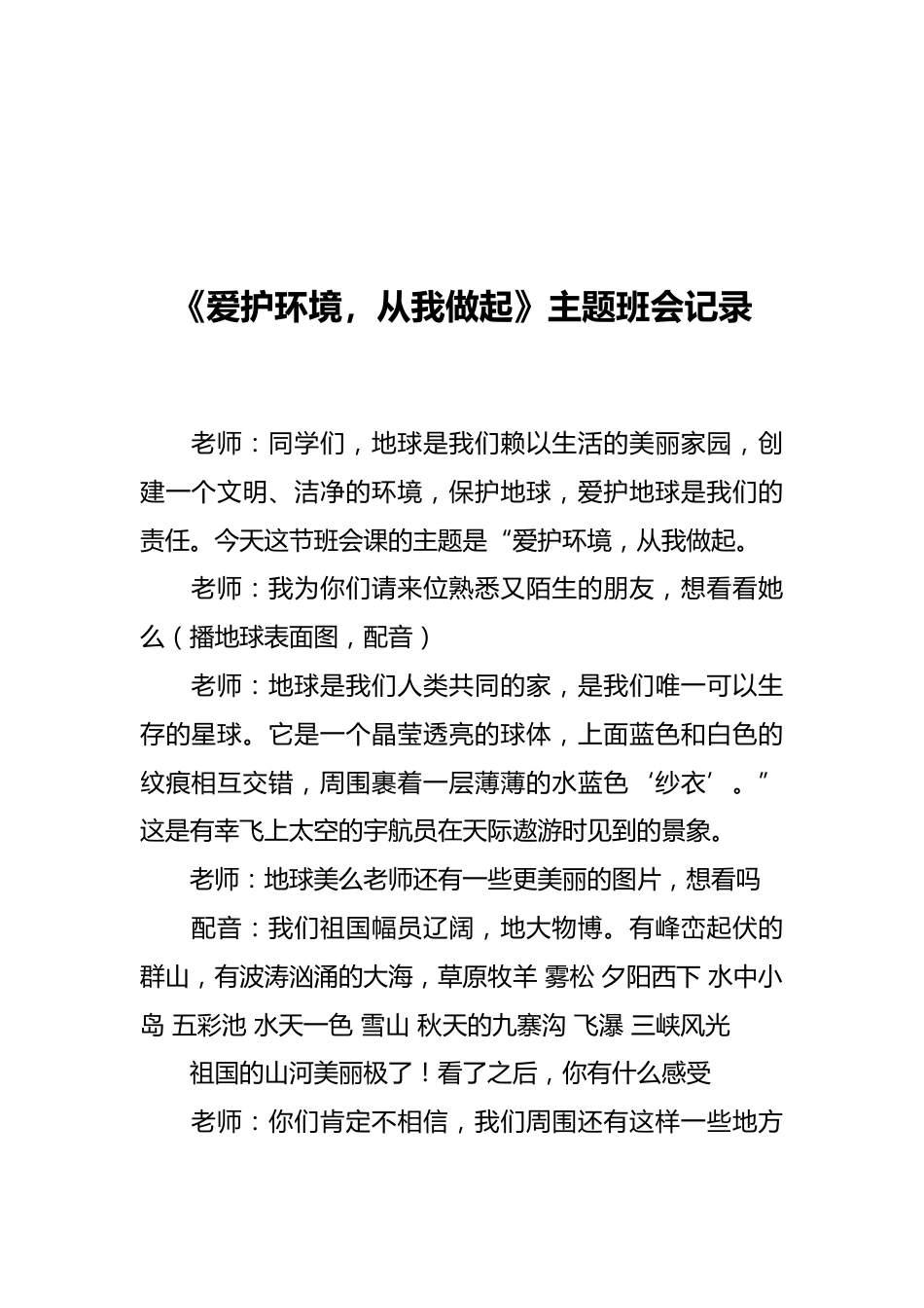 《爱护环境,从我做起》主题班会记录_第1页