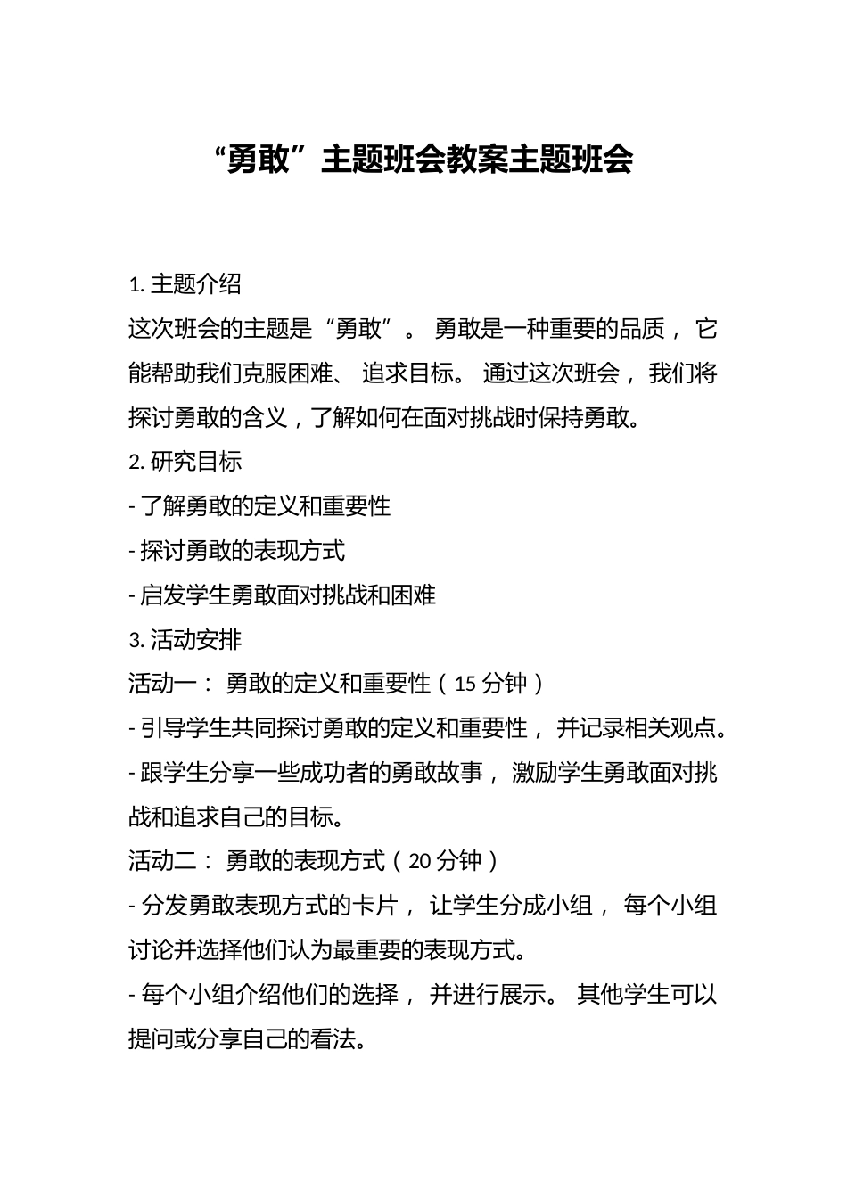“勇敢”主题班会教案主题班会_第1页