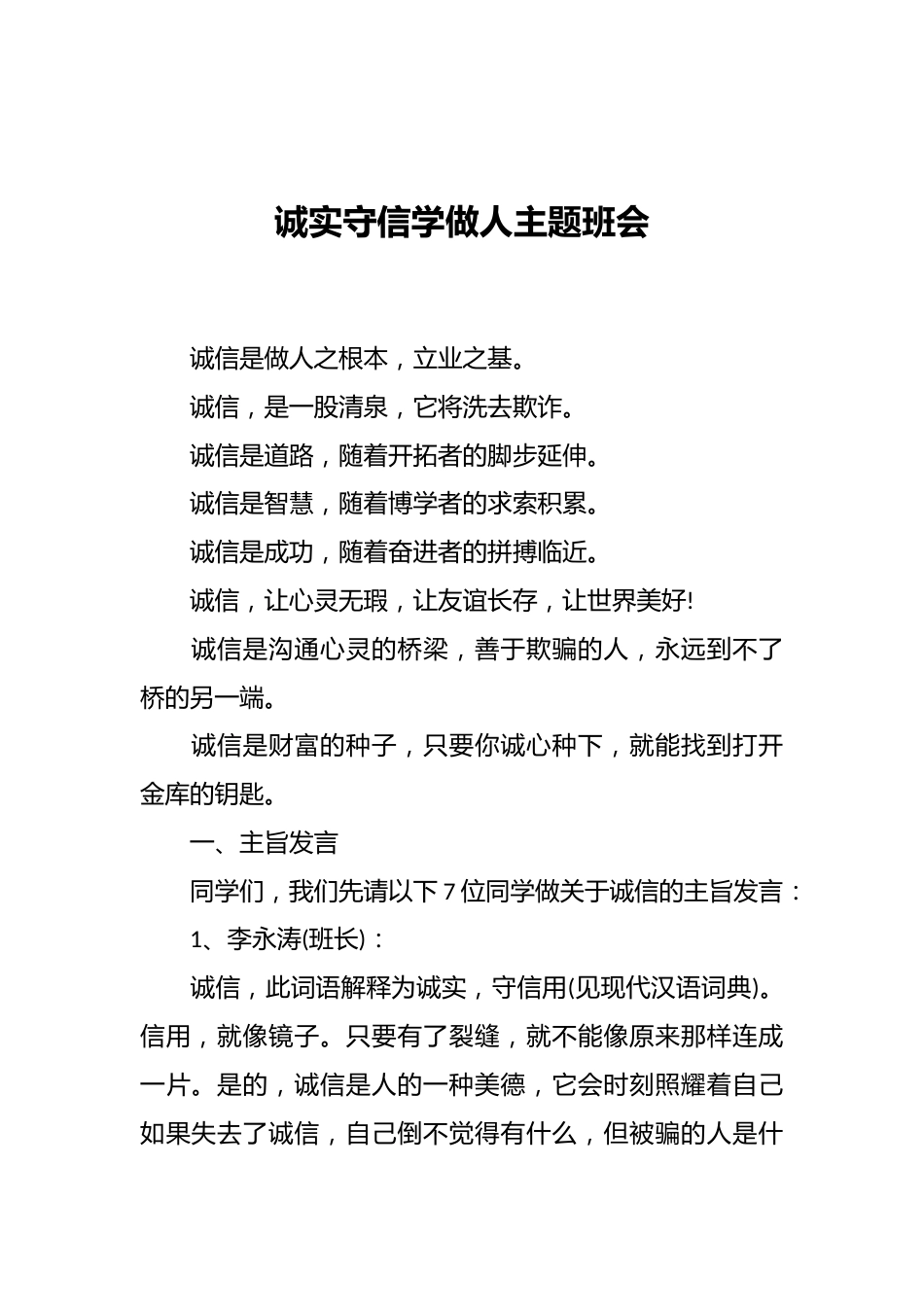诚实守信学做人主题班会_第1页