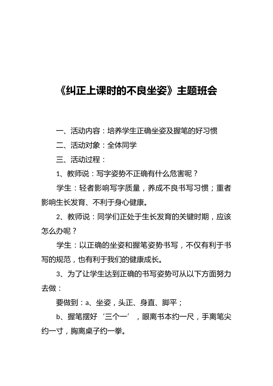 《纠正上课时的不良坐姿》主题班会_第1页