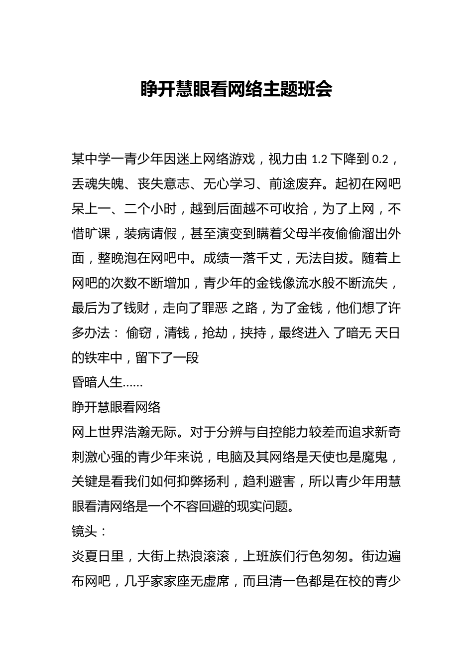 睁开慧眼看网络主题班会_第1页