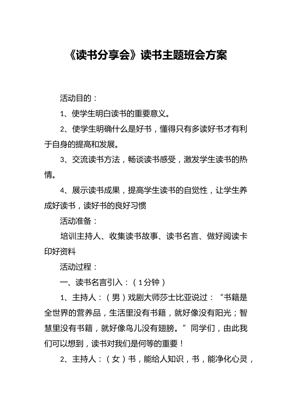 《读书分享会》读书主题班会方案_第1页