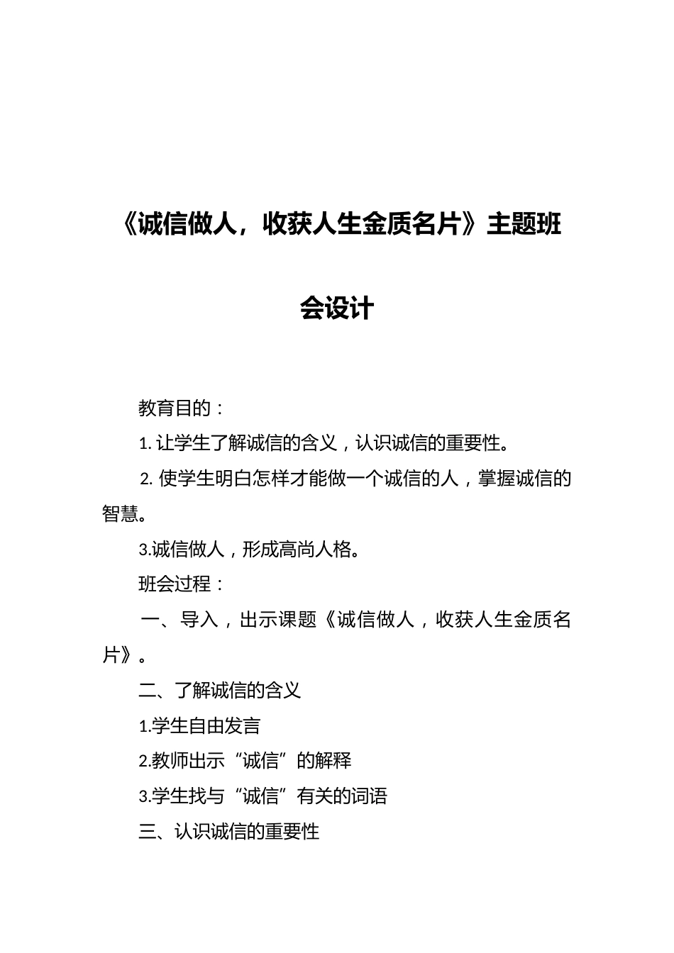 《诚信做人,收获人生金质名片》主题班会设计_第1页
