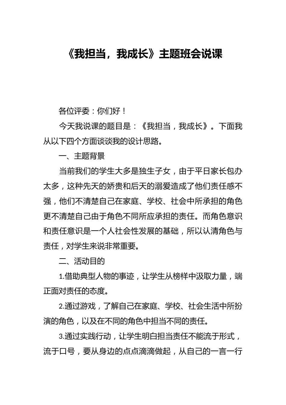 《我担当,我成长》主题班会说课_第1页