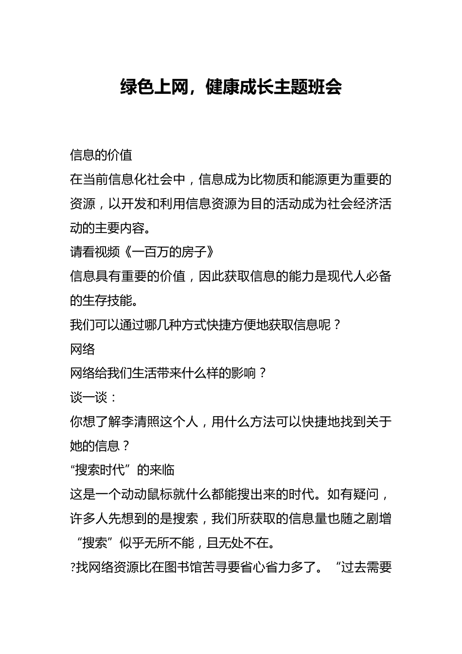 绿色上网,健康成长主题班会_第1页