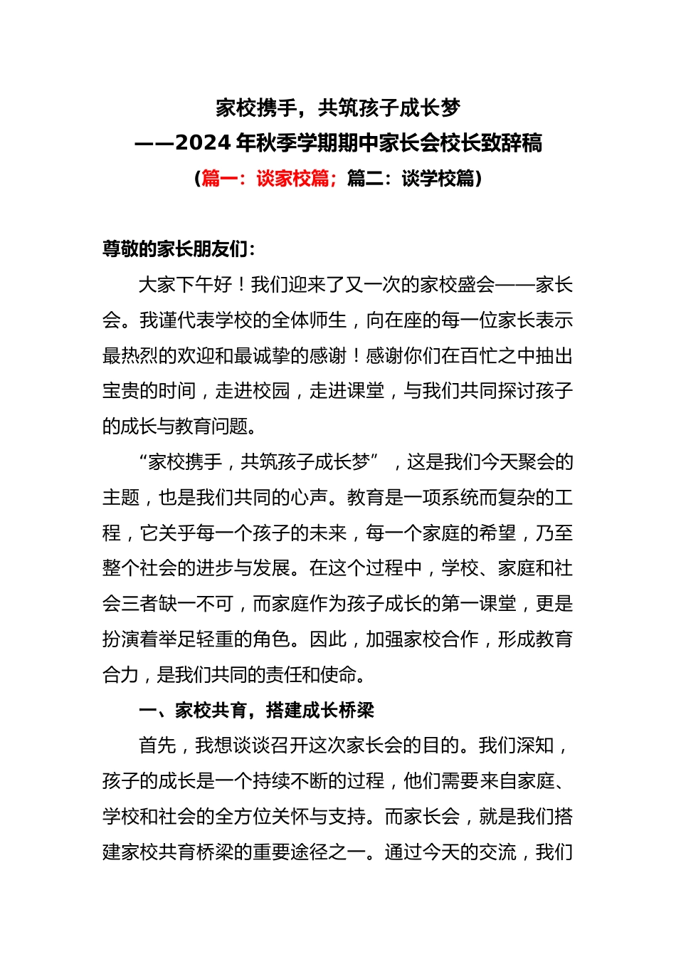 2024年秋季学期期中家长会校长致辞稿_第1页