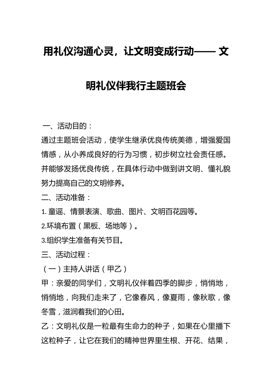 用礼仪沟通心灵,让文明变成行动—— 文明礼仪伴我行主题班会_第1页